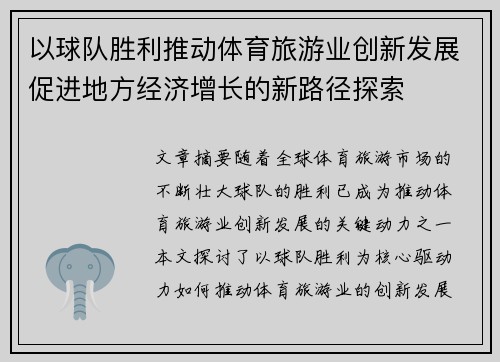 以球队胜利推动体育旅游业创新发展促进地方经济增长的新路径探索