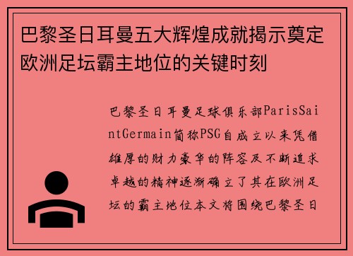 巴黎圣日耳曼五大辉煌成就揭示奠定欧洲足坛霸主地位的关键时刻