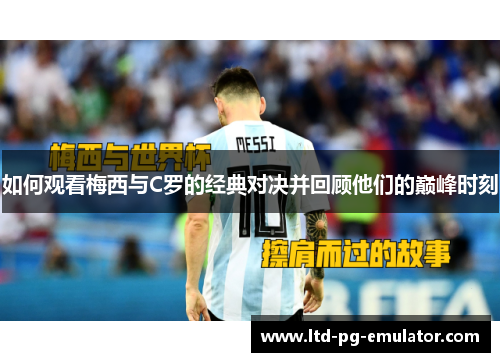 如何观看梅西与C罗的经典对决并回顾他们的巅峰时刻