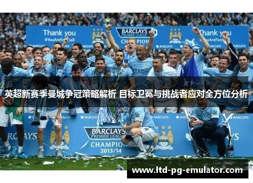 英超新赛季曼城争冠策略解析 目标卫冕与挑战者应对全方位分析