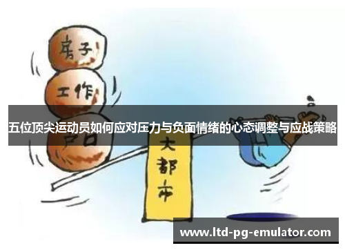 五位顶尖运动员如何应对压力与负面情绪的心态调整与应战策略