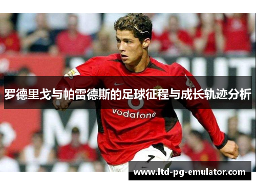 罗德里戈与帕雷德斯的足球征程与成长轨迹分析