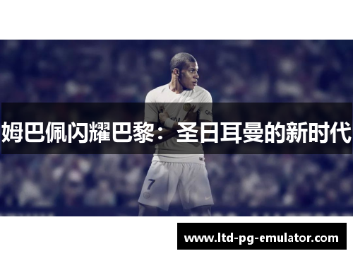 姆巴佩闪耀巴黎：圣日耳曼的新时代