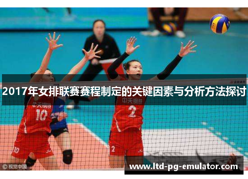 2017年女排联赛赛程制定的关键因素与分析方法探讨