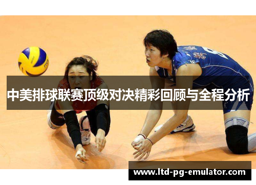 中美排球联赛顶级对决精彩回顾与全程分析