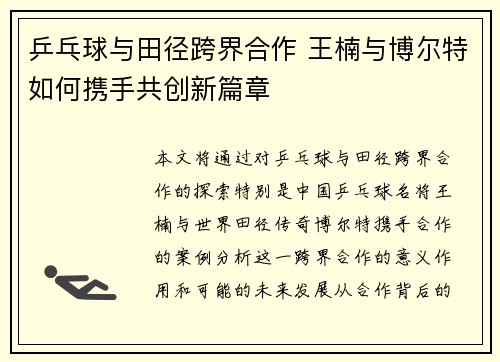 乒乓球与田径跨界合作 王楠与博尔特如何携手共创新篇章