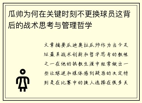 瓜帅为何在关键时刻不更换球员这背后的战术思考与管理哲学