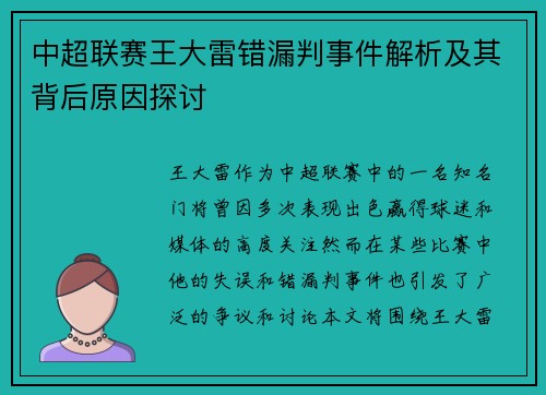 中超联赛王大雷错漏判事件解析及其背后原因探讨