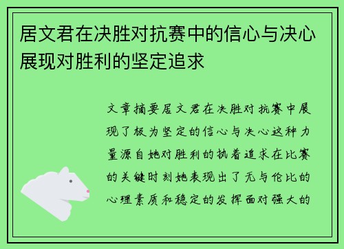 居文君在决胜对抗赛中的信心与决心展现对胜利的坚定追求