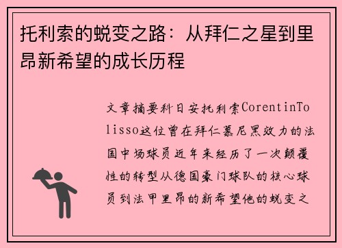 托利索的蜕变之路：从拜仁之星到里昂新希望的成长历程