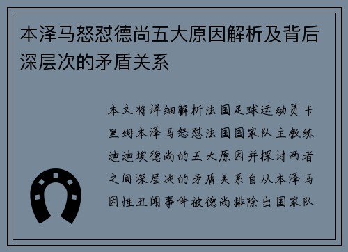 本泽马怒怼德尚五大原因解析及背后深层次的矛盾关系