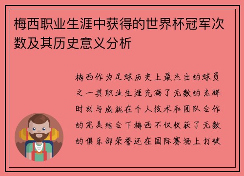 梅西职业生涯中获得的世界杯冠军次数及其历史意义分析