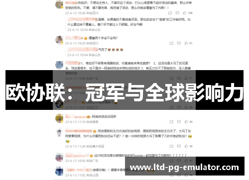 欧协联：冠军与全球影响力