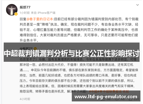 中超裁判错漏判分析与比赛公正性影响探讨