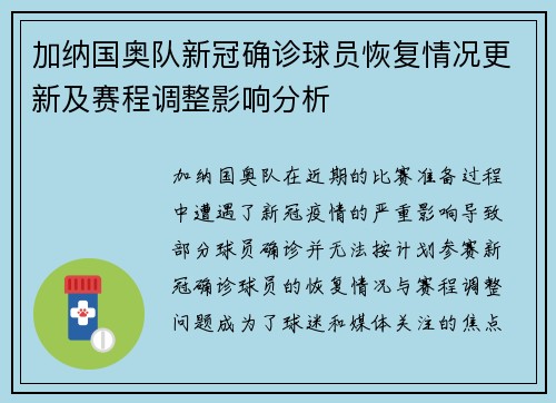 加纳国奥队新冠确诊球员恢复情况更新及赛程调整影响分析