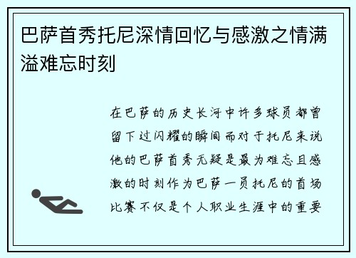 巴萨首秀托尼深情回忆与感激之情满溢难忘时刻