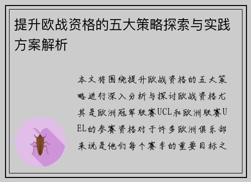提升欧战资格的五大策略探索与实践方案解析