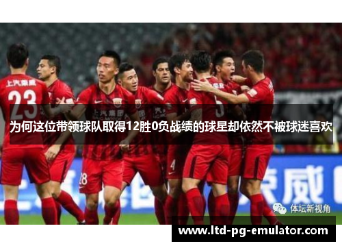 为何这位带领球队取得12胜0负战绩的球星却依然不被球迷喜欢