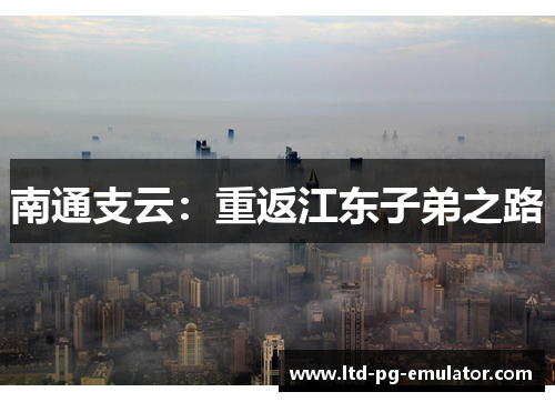 南通支云：重返江东子弟之路