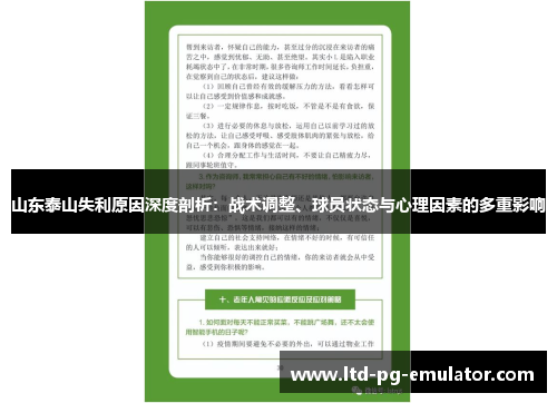 山东泰山失利原因深度剖析：战术调整、球员状态与心理因素的多重影响