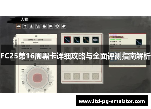 FC25第16周黑卡详细攻略与全面评测指南解析