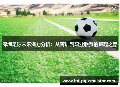 深圳足球未来潜力分析：从青训到职业联赛的崛起之路