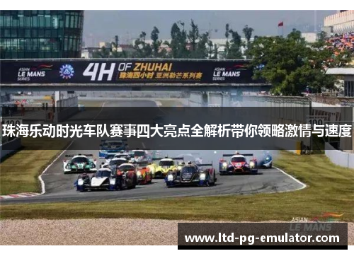珠海乐动时光车队赛事四大亮点全解析带你领略激情与速度
