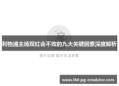 利物浦主场双红会不败的九大关键因素深度解析