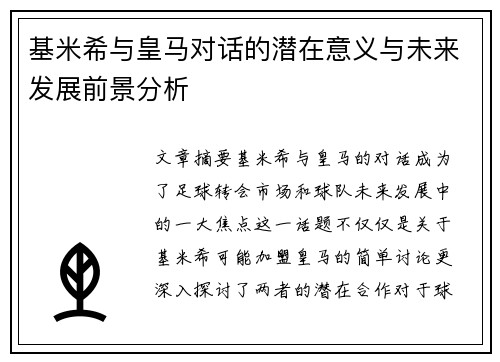 基米希与皇马对话的潜在意义与未来发展前景分析