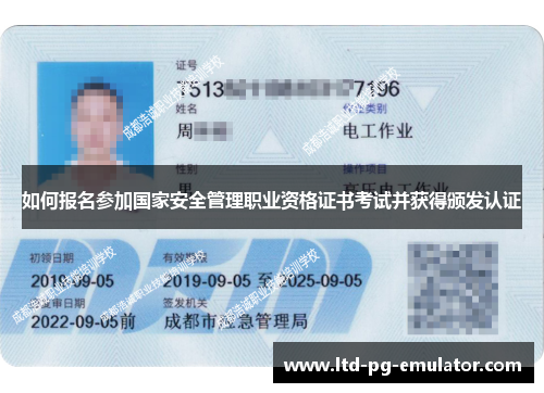 如何报名参加国家安全管理职业资格证书考试并获得颁发认证