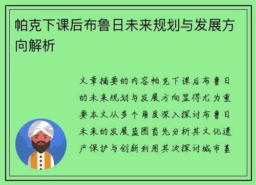 帕克下课后布鲁日未来规划与发展方向解析