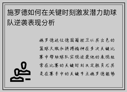 施罗德如何在关键时刻激发潜力助球队逆袭表现分析