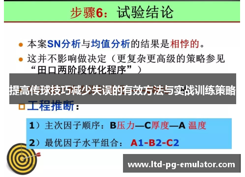 提高传球技巧减少失误的有效方法与实战训练策略