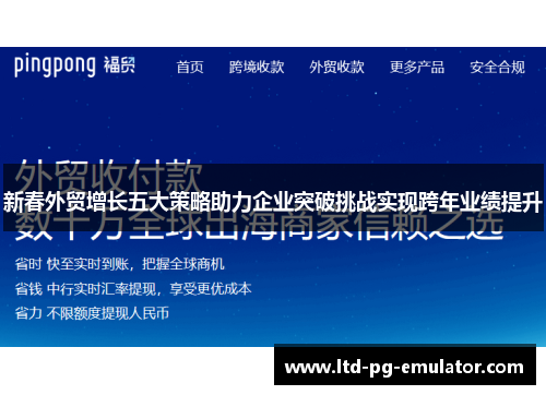 新春外贸增长五大策略助力企业突破挑战实现跨年业绩提升