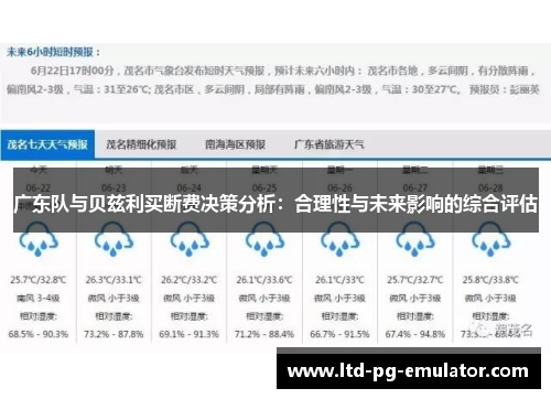 广东队与贝兹利买断费决策分析：合理性与未来影响的综合评估