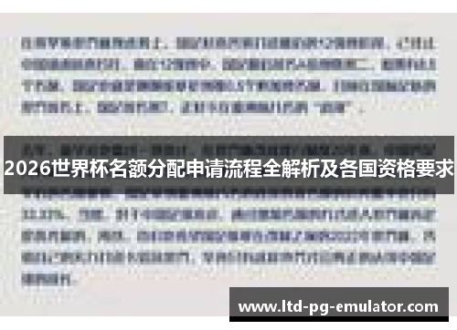 2026世界杯名额分配申请流程全解析及各国资格要求
