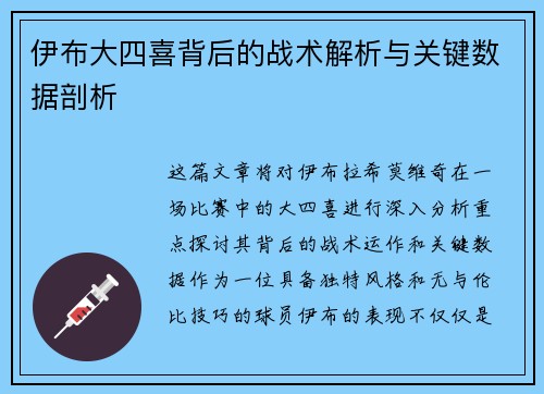 伊布大四喜背后的战术解析与关键数据剖析
