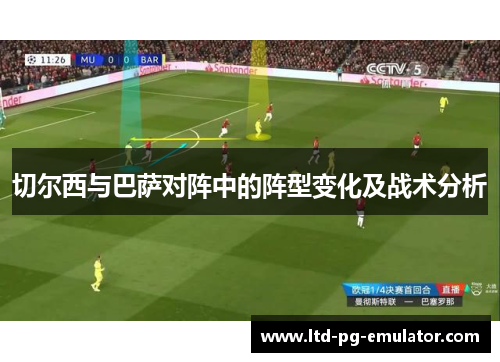 切尔西与巴萨对阵中的阵型变化及战术分析