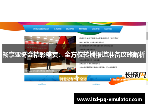 畅享亚冬会精彩盛宴：全方位转播报道准备攻略解析