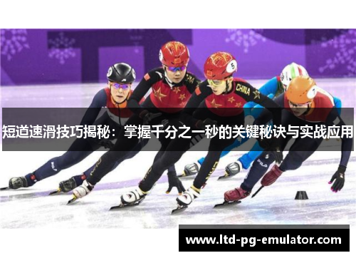 短道速滑技巧揭秘：掌握千分之一秒的关键秘诀与实战应用