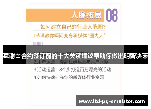 穆谢奎合约签订前的十大关键建议帮助你做出明智决策