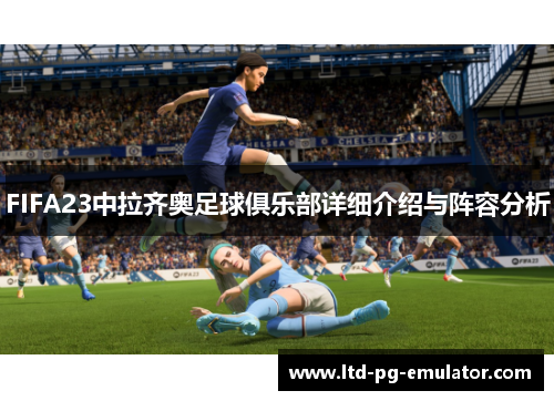 FIFA23中拉齐奥足球俱乐部详细介绍与阵容分析