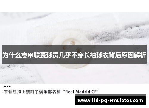 为什么意甲联赛球员几乎不穿长袖球衣背后原因解析