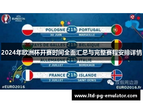 2024年欧洲杯开赛时间全面汇总与完整赛程安排详情