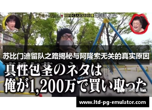 苏比门迪留队之路揭秘与阿隆索无关的真实原因