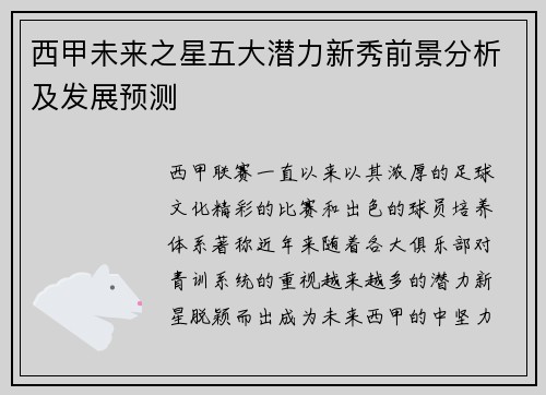 西甲未来之星五大潜力新秀前景分析及发展预测
