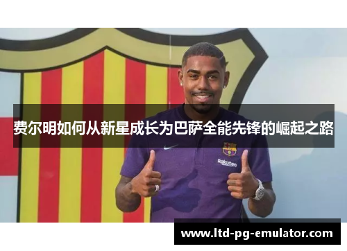 费尔明如何从新星成长为巴萨全能先锋的崛起之路
