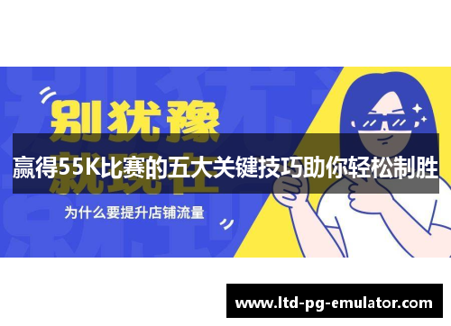 赢得55K比赛的五大关键技巧助你轻松制胜