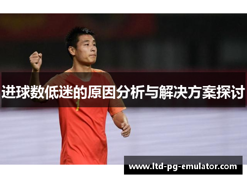 进球数低迷的原因分析与解决方案探讨