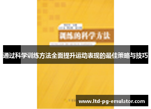 通过科学训练方法全面提升运动表现的最佳策略与技巧